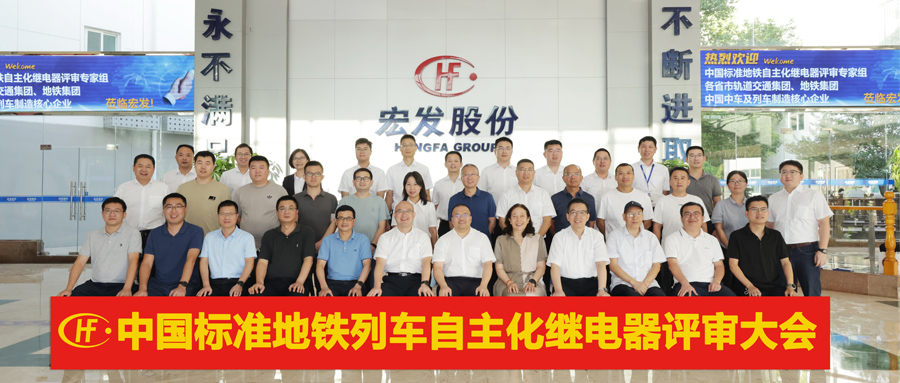 The Independent Relay Review Meeting for the Development and Testing Project of Serialized Chinese Standard Subway Trains was Held at Hongfa